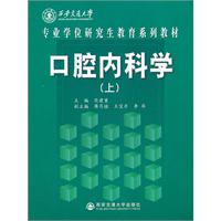 口腔内科学-(上)