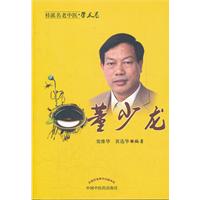 董少龙-桂派名老中医.学术卷
