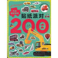 汽车贴纸游戏-贴纸派对200-随书附赠超过200张精美贴纸!