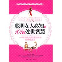 聪明女人必知的101个处世智慧