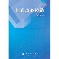 非真离心铸造