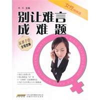 别让难言成难题-女性悄悄话