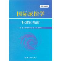 国际尿控学标准化指南-中英文对照