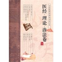 医经.理论.诊法卷-典藏