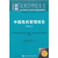 2011-中国危机管理报告-危机管理蓝皮书-2011版