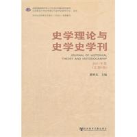 史学理论与史学史学刊-2011年卷(总第9卷)
