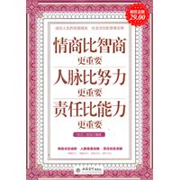 情商比智商更重要 人脉比努力更重要 责任比能力更重要-超值金版