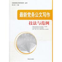 最新党务公文写作技法与范例