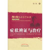 症状辨证与治疗