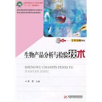 生物产品分析与检验技术