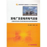 发电厂及变电所电气设备