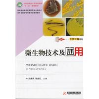 微生物技术及应用