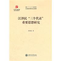 江泽民三个代表重要思想研究