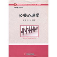 公关心理学