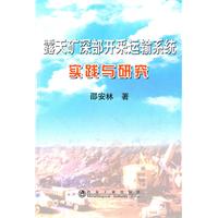 露天矿深部开采运输系统实践与研究