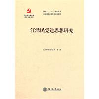 江泽民党建思想研究