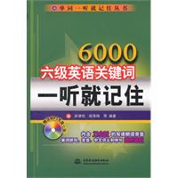 6000六级英语关键词一听就记住-(附光盘1张)