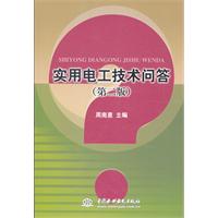 实用电工技术问答-(第二版)