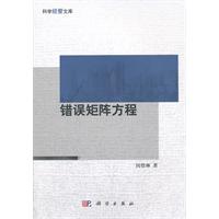 错误矩阵方程