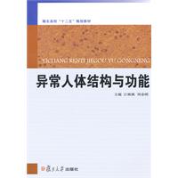 异常人体结构与功能