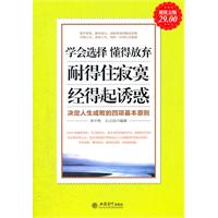 学会选择 懂得放弃 耐得住寂寞 经得起诱惑-决定人生成败的四项基本原则-超值金版