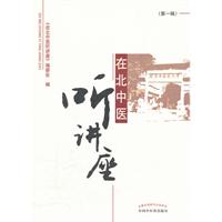在北中医听讲座-(第一辑)