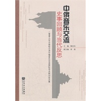中俄音乐交流史事回顾与当代反思