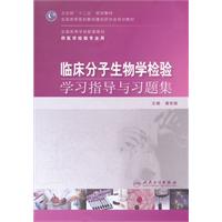 临床分子生物学检验学习指导与习题集