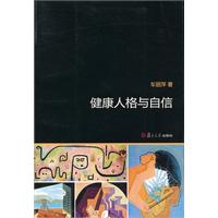 健康人格与自信