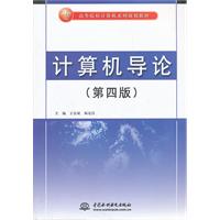 计算机导论-(第四版)