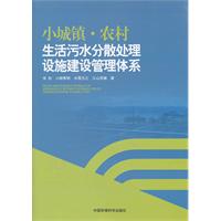 小城镇.农村生活污水分散处理设施建设管理体系