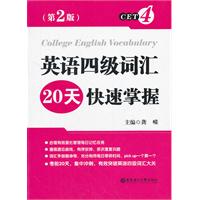 英语四级词汇20天快速掌握-(第2版)