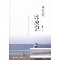 法语国家印象记