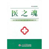 医之魂-医疗服务中的人文关爱和沟通艺术