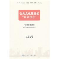 公共文化服务的嘉兴模式