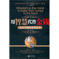用智慧代替金钱-无往不利的办事绝学