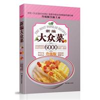 新编大众菜6000-升级版