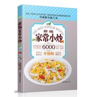 新编家常小炒6000-升级版