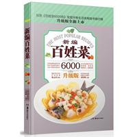 新编百姓菜6000-升级版