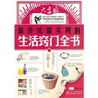 最传统最实用的生活窍门全书