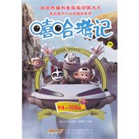 嘻哈游记15-94-100集