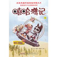 嘻哈游记13-83-86集