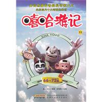 嘻哈游记11-66-72集
