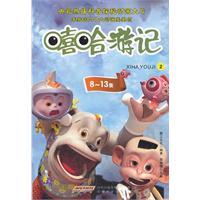 嘻哈游记2-8-13集