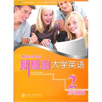 新核心大学英语听说教程:2