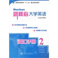 新核心大学英语词汇手册:2