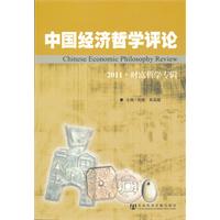 中国经济哲学评论-2011.财富哲学专辑