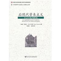后现代资本主义-社会学批判纲要