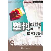 塑料高分子溶液成型技术问答