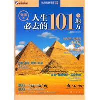 人生必去的101个地方:外国篇